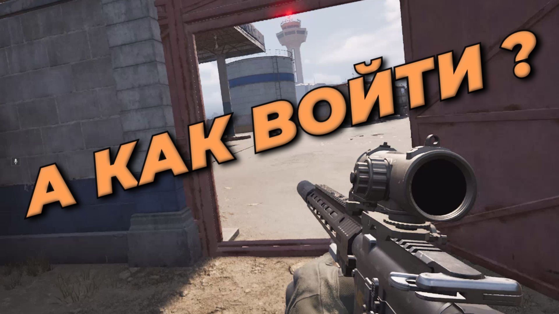 Arena Breakout Infinite - А КАК ВОЙТИ ?