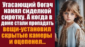 Истории из жизни. Слушать истории.  Угасающий богач нанял сиделкой сиротку. А когда в доме стали