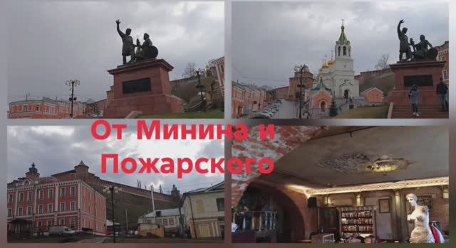 От Минина и Пожарского - по Нижнему Новгороду