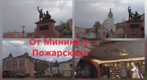 От Минина и Пожарского - по Нижнему Новгороду