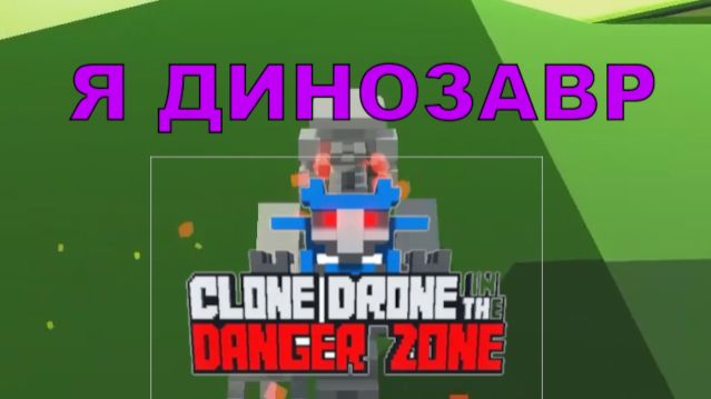ИСПЫТАНИЕ ПЕРЕНОСА РАЗУМА | CLONE DRONE IN THE DANGER ZONE