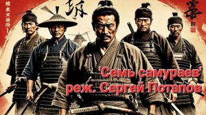 Семь самураев Сергея Потапова: началась читка