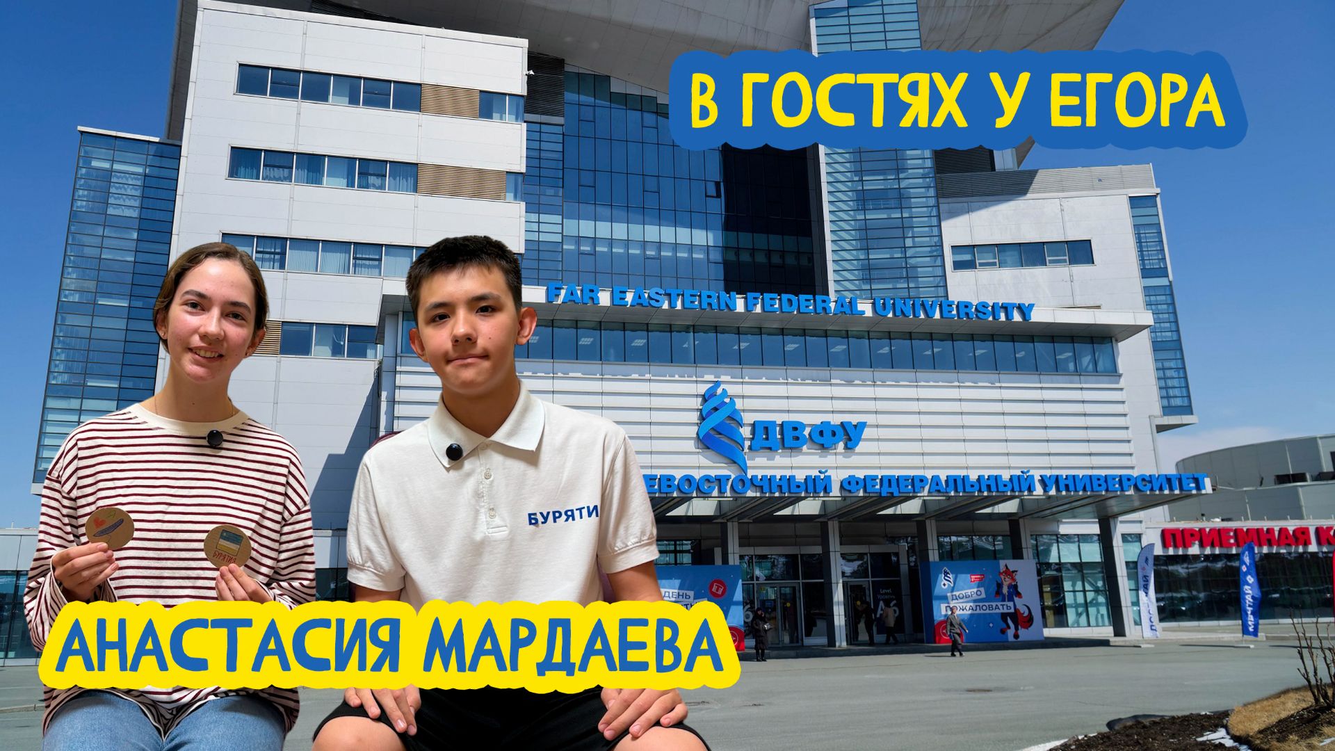 👩🎓 В гостях у Егора. Студентка ДФУ Анастасия Мардаева. 101 выпуск. 10.04.2026