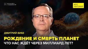 Как рождаются и умирают планеты? | Дмитрий  Вибе Лекция 2026 | Мослекторий