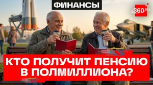 Названы две профессии с пенсией более 500 тысяч рублей