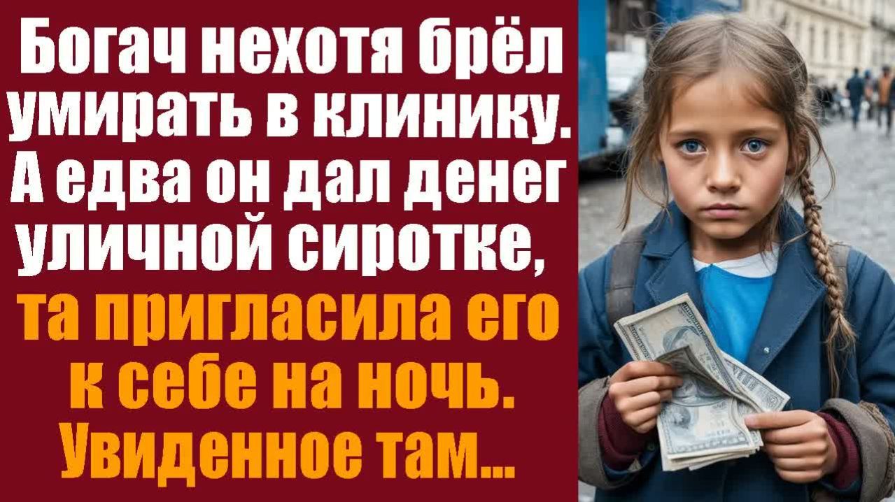Истории из жизни. Слушать истории. Богач нехотя брёл умирать в клинику, а едва он дал денег уличной