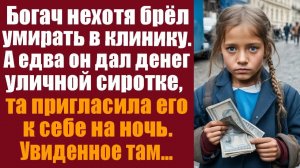 Истории из жизни. Слушать истории. Богач нехотя брёл умирать в клинику, а едва он дал денег уличной