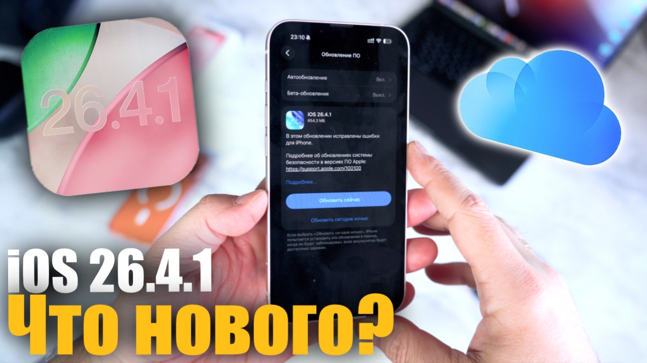 ‼️Срочно! Вышла IOS 26.4.1 - ЧТО НОВОГО? Стоит ли ставить?