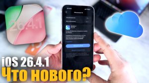 ‼️Срочно! Вышла iOS 26.4.1 - ЧТО НОВОГО? Стоит ли ставить?