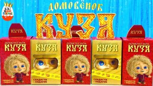 Домовенок Кузя в Сюрпризах TOYJOY!Расспаковка Сюрпризов, Игрушки в коробочках