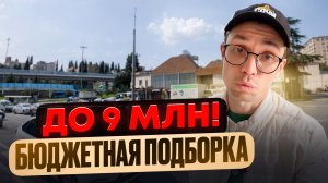 Где купить НЕДОРОГИЕ квартиры в Сочи ? | недвижимость Сочи 2026