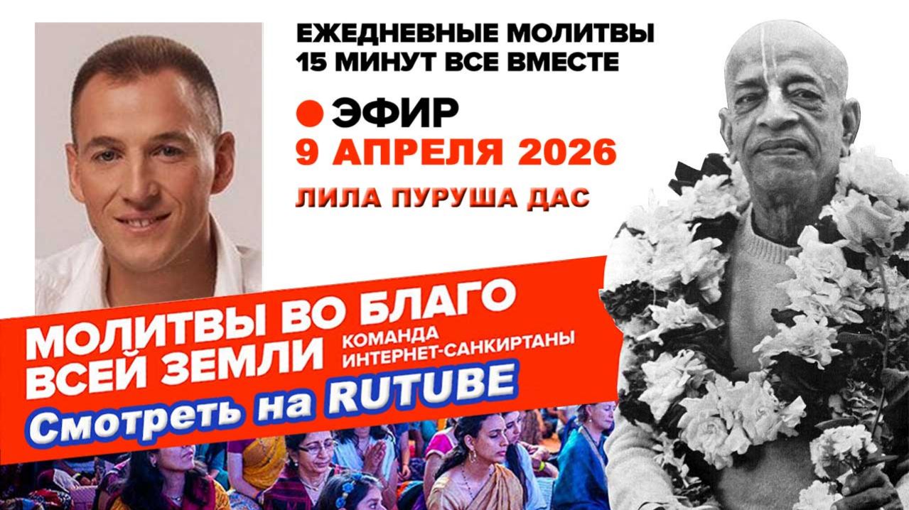 09.04.26. ЕМ Лила Пуруша прабху. Молитвы во Благо Всей Земли