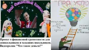 Проект "Твой финансовый компас". Видеоролик  "Что такое деньги?"