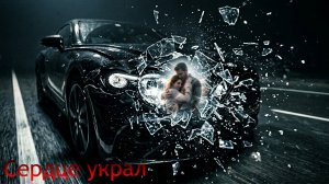 СЕРДЦЕ УКРАЛ. Качественная ритмичная музыка Deephouse, popdance