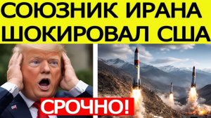 ⚡ЯДЕРНАЯ ТРЕВОГА! Союзник Ирана шокировал США