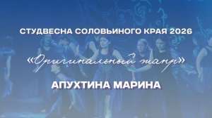 СВСК 2026 | Оригинальный жанр | Апухтина Марина