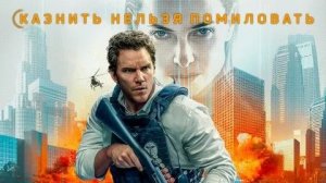 Казнить нельзя помиловать (Mercy). Детектив, триллер, боевик, фантастика. Обзор