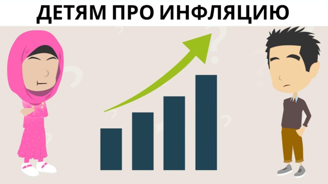Что такое инфляция простыми словами для детей | Почему дорожает всё?