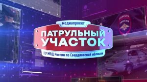 Патрульный участок 08.04.2026