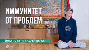 Иммунитет от проблем. Ответы на вопросы на випассане, часть 2. Андрей Верба