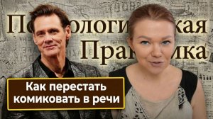 Как перестать комиковать в речи при любой коммуникации. Психологическая практика