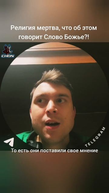 Религия мертва, что об этом говорит Слово Божье?!