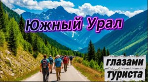 Новый туристический маршрут в г. Сим "Глазами Туриста" Горы Южного Урала