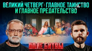 Великий четверг: главное таинство и главное предательство / Поле битвы