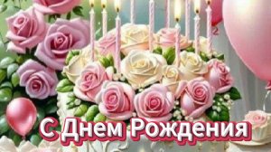 С Днем Рождения - Открытку с днем рождения женщине красивые бесплатно