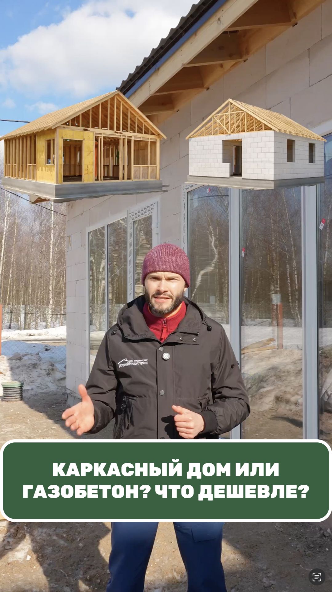 Как дешево построить дом в 2026г. и не пожалеть спустя 2 года