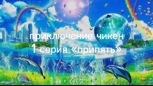 приключение чикена 1 серия «припять» (посмотри по ссылке в описании)
