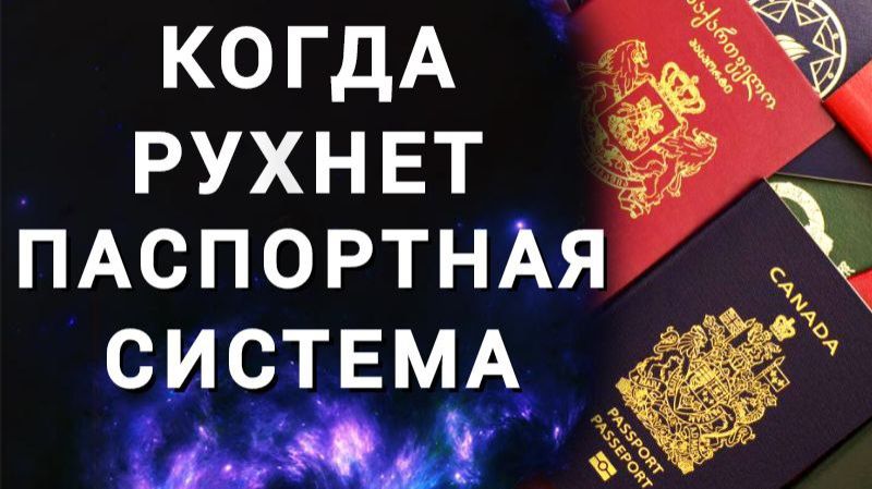 Когда рухнет паспортная система. Что такое паспорт. смотреть онлайн