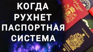 Когда рухнет паспортная система. Что такое паспорт.