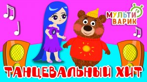 ТАНЦЕВАЛЬНЫЙ ХИТ ☺ МУЛЬТиВАРИК ТВ ♫ ПЕСЕНКИ ДЕТСКОГО САДА ♫ СБОРНИК ПЕСЕН МУЛЬТИКОВ 0+