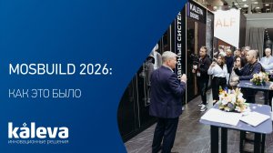 MosBuild 2026: как это было | Kaleva