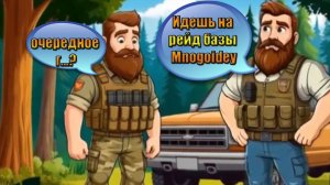 Рейд базы Mnogoidey в мире Last Day | Ласт Дей | LDoE