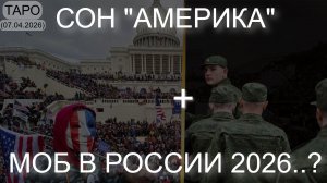 СОН "АМЕРИКА" + МОБ В РОССИИ 2026..? ТАРО. (07.04.2026)