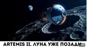 Artemis II уже облетела Луну. Свежие новости миссии «Артемида2»