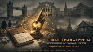 Феномен Симона Шурина