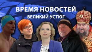 Время новостей. Великий Устюг. #при_поддержке_компании_СЕВЕРСТАЛЬ