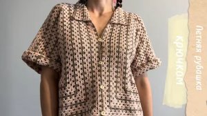 Рубашка крючком