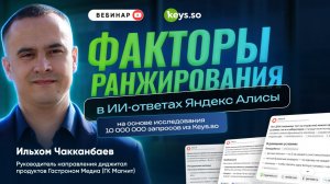 Факторы ранжирования в ИИ-ответах Яндекс Алисы