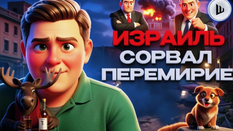 ШУМ / ШЕЛЕС : 🚨Трамп СДАЁТ Ормуз ИРАНУ! Китай ОСТАНАВЛИВАЕТ войну.