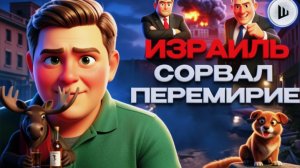 ШУМ / ШЕЛЕС : 🚨Трамп СДАЁТ Ормуз ИРАНУ! Китай ОСТАНАВЛИВАЕТ войну.