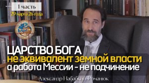 Царство Бога - не эквивалент земной власти, а работа Мессии - не подчинение, 29.03.2026, 1 ч.