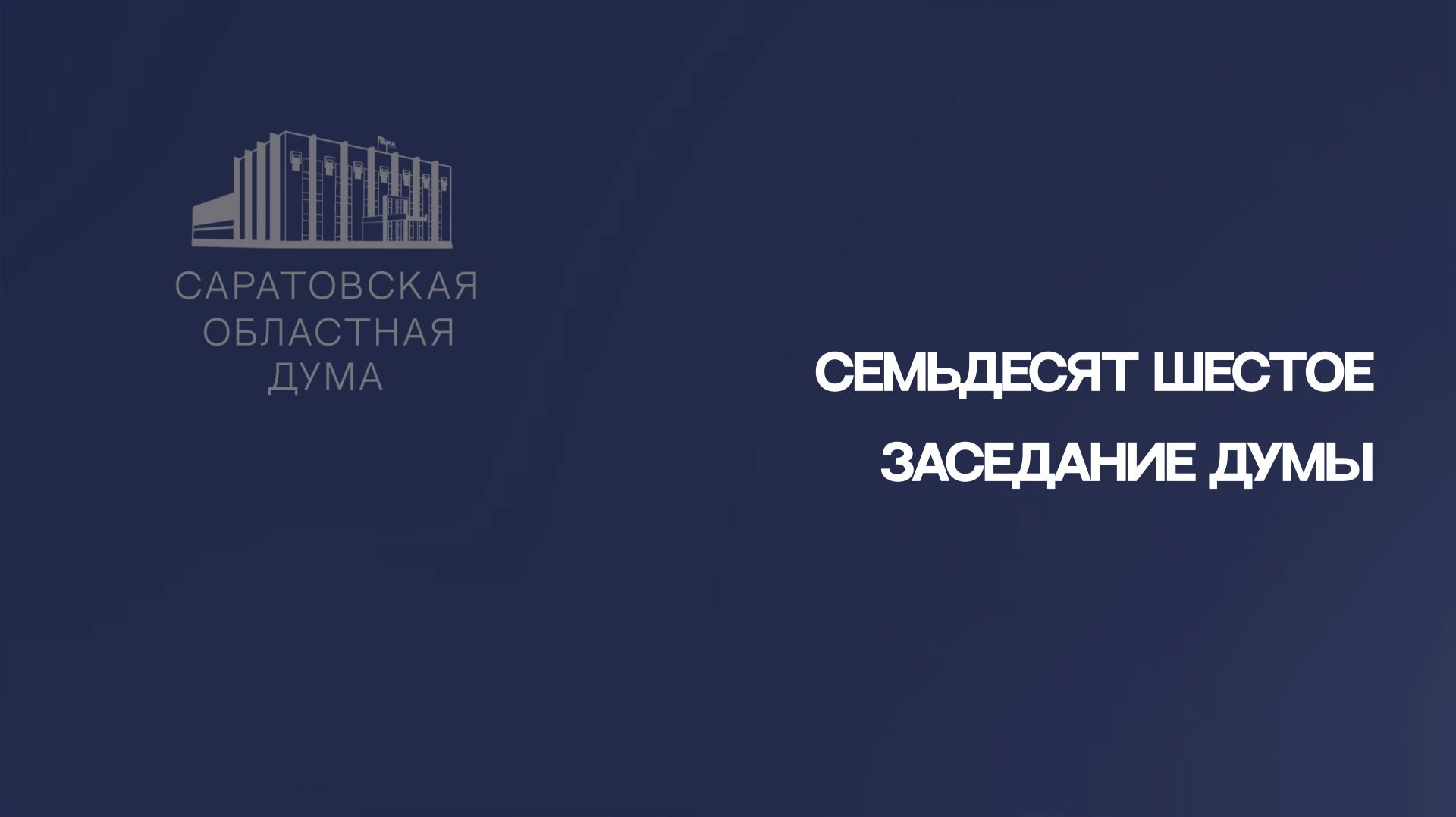 Итоги семьдесят шестого заседания Саратовской областной Думы