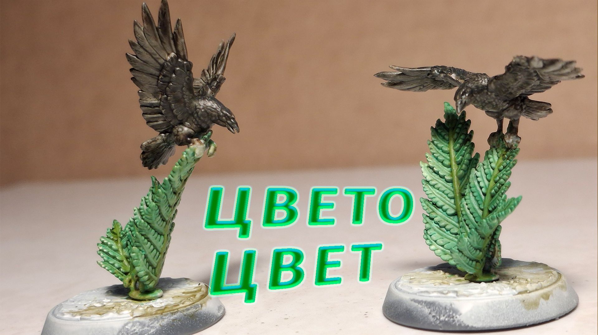 Красим воронов на папоротнике: просто