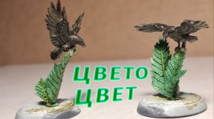 Красим воронов на папоротнике: просто