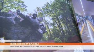 В Саранске открылись Дни казахстанского кино