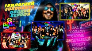 За трилогией EURODANCE: как я создал самый масштабный проект канала | Полная версия